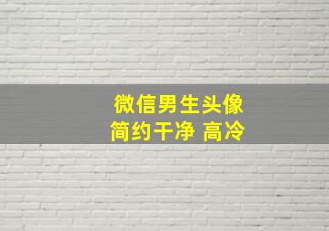 微信男生头像简约干净 高冷